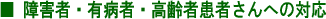 障害者・有病者・高齢者患者さんへの対応