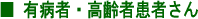 有病者・高齢者患者さん